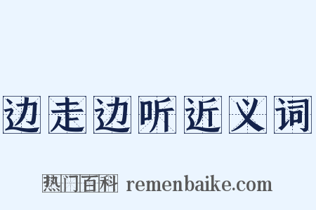 边走边听近义词是什么意思的图片